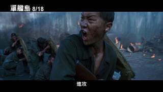 【軍艦島】The Battleship Island 角色版預告 818五 磅礡上映 [upl. by Aneer]