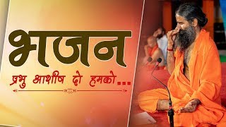 प्रभु आशीष दो हमकोभजन  Swami Ramdev [upl. by Nomrac]