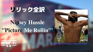 ニプシー・ハッスルが授ける教え 〜名声よりもベビーカー代〜 【リリック和訳・解説】Nipsey Hussle  quotPicture Me Rollinquot [upl. by Adarbil]