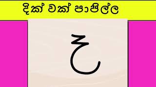 පාපිල්ල පාඩම 2 වෙන් කොටස දික් පාපිල්ලpailla padama 2 wen kotasadik papilla [upl. by Sterrett162]