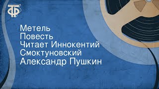 Александр Пушкин Метель Повесть Читает Иннокентий Смоктуновский [upl. by Dadirac236]