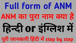 Full form of ANM  Anm का पुरा नाम क्या है [upl. by Eirehs]