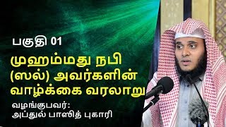 முஹம்மது நபி ஸல் அவர்களின் வாழ்க்கை வரலாறு  பகுதி 01  Abdul Basith Bukhari  Tamil Bayan [upl. by Nedaj]