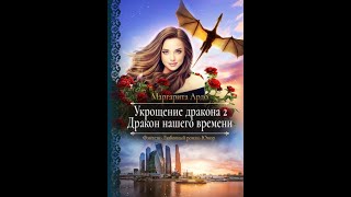 Аудиокнига Любовное Фэнтези 211 [upl. by Nnylecoj381]