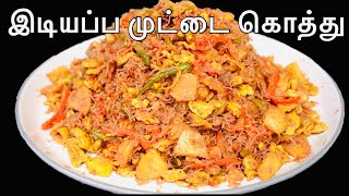 இலங்கையின் சுவையான இடியப்ப முட்டை கொத்து Egg idiyappam Kothu muttai Kothu Srilankan food [upl. by Noland266]