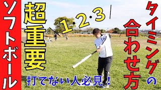 【打てない人必見】正しいタイミングの取り方、合わせ方を理解すると打率が劇的に上がります。 [upl. by Rachael]