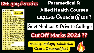 TN Paramedical Application Date 2024Paramedical Admission 2024Paramedical Govt College Cutoff 2024 [upl. by Irpac]