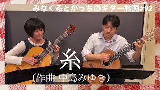 クラシックギター「糸」中島みゆき ギターデュオ guitar duo [upl. by Diego]