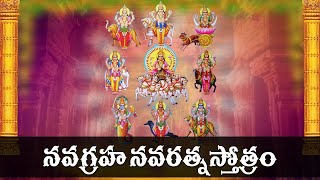 Navagraha Navaratna Stotram  Devotional Songs  Bhakti Songs  V Krishna Teja [upl. by Enirroc434]