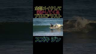 【プロサーファー】エアー技術が日本TOP過ぎて最後笑える人 surfing サーフィン 台風 [upl. by Llerruj617]