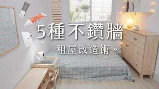 5種不鑽牆租屋改造術—無痕＋免釘！台北極簡佈置＆最爽的投影耍廢區！無痕掛鐘、網架、免釘膠掛畫！韓系床單邊桌。宜得利層架。床墊。投影機｜Room Tour [upl. by Gobert]