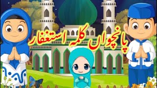 Panchwa kalma Istagfar  5 kalma  Fifth Kalima  Islamic Information​⁠​⁠​⁠​⁠  Kalma for babies [upl. by Astra]