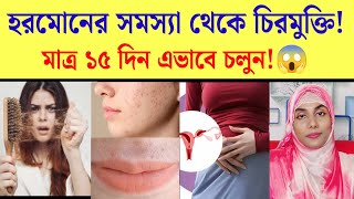 মেয়েদের হরমোন জনিত সমস্যা ও প্রতিকার  Hormonal imbalance in women treatment [upl. by Walford]