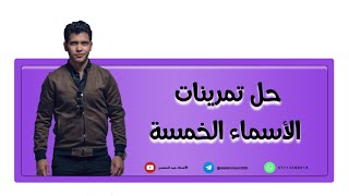 اللغة العربية للصف الثاني المتوسط  حل تمرينات الاسماء الخمسة [upl. by Atiral]