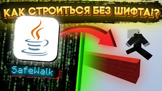 КАК СТРОИТЬСЯ БЕЗ ШИФТА В МАЙНКРАФТ   SafeWalk Mod [upl. by Rettuc115]