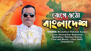 Jege Utho Bangladesh জেগে উঠো বাংলাদেশ  Bangla New Song  Mostafiz Sumon  Theatre Wala [upl. by Ainolopa]