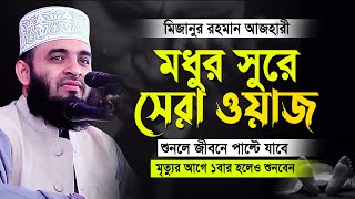 মিজানুর রহমান আজহারী নতুন ওয়াজ  আজহারী নতুন ওয়াজ  mizanur rahman azhari new waz azhariwaz [upl. by Warwick]