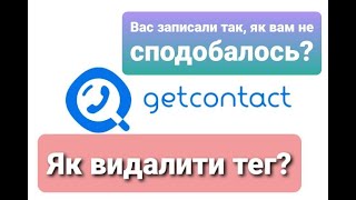 Як видалити тег в getcontact  Как удалить тег в getcontact [upl. by Nynnahs]