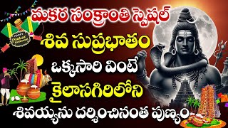 మకర సంక్రాంతి స్పెషల్ 2024  KASI VISHWANATHA SUPRABHATHAM  TELUGU BHAKTI SONGS  LORD SHIVA SONGS [upl. by Adiel888]