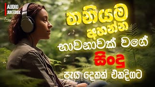 මනෝපාරකට සුපිරිම සින්දු  Manoparakata Sindu  Best New Sinhala Songs Collection  Sinhala New Songs [upl. by Eceined]