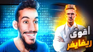 هذا الريفايفر ساعد كل يوتيوبر فري فاير في صعود للغراند ماستر 🔥 [upl. by Adelpho]