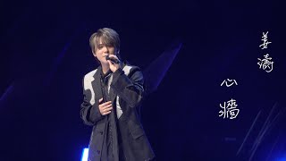 姜濤  《心牆》Keung To Waves In My Sight Solo Concert 20230802 頭場 [upl. by Notlad]