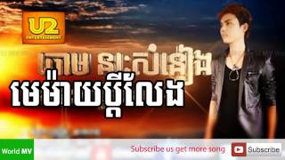 មេម៉ាប្តីលែង Maymaiy Pdey Laeng  ជុំ នរសំនាង Khmer New Song [upl. by Wooldridge]