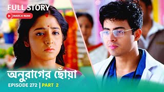 Episode 272  Part 2  দেখুন অনুরাগের ছোঁয়া । সোম  শুক্র 930 PM [upl. by Berk547]