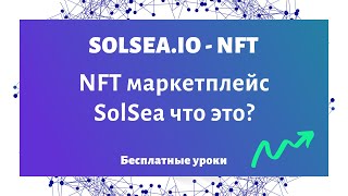 NFT маркетплейс что это такое SolSea что это NFT маркет на Solana [upl. by Esiuqcaj379]