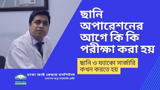 ছানি অপারেশনের আগে কি কি পরীক্ষা করা হয়ছানি ও ফ্যাকো সার্জারি কখন করতে হয়  DECH [upl. by Eilssel19]