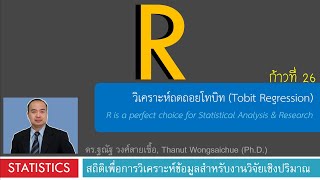 R 26Tobit Regression  การถดถอยโทบิท [upl. by Ttekcirc]