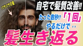 【１０秒で髪質改善】パサパサ髪からサラツヤ髪に！自宅でツヤ髪に治す方法。９９が速攻で効果あり！理容師が徹底解説 [upl. by Yesak]