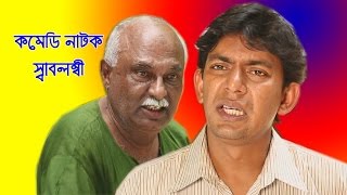 Bangla Funny Natok quotswabolombiquot বাংলা হাসির নাটক quotস্বাবলম্বীquot [upl. by Summons]