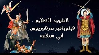 مديحالقديسفيلوباتيرمرقوريوسأبوسيفين  Martyr Philopateer ميرفتفيليب [upl. by Arres]