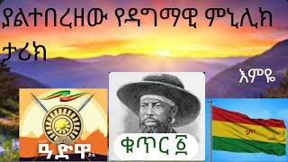 የዳግማዊ ምኒሊክ ገለልተኛ ሙሉ ታሪክ ክፍል ፩The history of Emperor Minilk in Amharic part oneYemeserach media [upl. by Ennyleuqcaj]