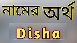 Disha name meaning in bengali by etc sahin দিশা নামের অর্থ বাংলায় [upl. by Xyno]