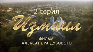 Измаил Исторический фильм 2 серия [upl. by Ogu17]