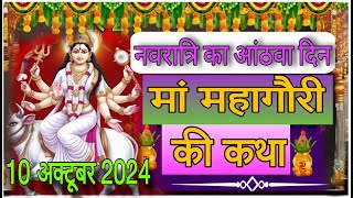 नवरात्रि के आठवें दिन महागौरी माता की कथा  Navratri Day 8  Maa Mahagauri ki katha vratkatha [upl. by Butterfield]