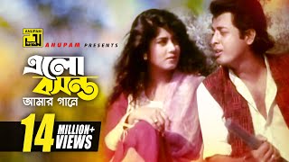 Elo Boshonto Amar  এলো বসন্ত আমার গানে  HD  Omor Sani amp Moushumi  Andrew  Harano Prem  Anupam [upl. by Aninep]