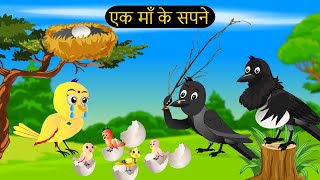 कार्टून  Rano Chidiya Hindi Kahani  Tun Chidiya wala cartoon  Tony Chidiya Kalu Kauwa  Chichu TV [upl. by Telrats]