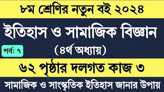 Itihas o Samajik Biggan Class 8 Page 62  অষ্টম শ্রেণি ইতিহাস ও সামাজিক বিজ্ঞান ৬২ পৃষ্ঠা দলগত কাজ ৩ [upl. by Eceela]