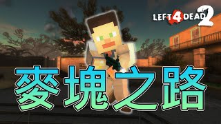 在L4D2玩Minecraft會是怎樣的體驗？？？【模組測試】｜Left 4 Dead 2 （全字幕） l4d2 求生之路2 minecraft [upl. by Bekelja]