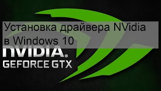 Установка драйвера NVidia в Windows 10 [upl. by Pacificas]