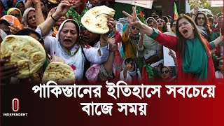 এমন বাজে সময় কখনোই দেখেনি পাকিস্তান  Pakistan In Crisis  Independent TV [upl. by Sinnel]