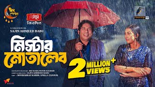 মিস্টার মোতালেব  Full Natok  Mosharraf Karim  Anilla Tanjum  Eid Natok  Bangla New Natok 2024 [upl. by Alleyn707]