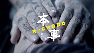 謝和弦 Rchord – 本事 Braveheart 華納官方版 Official HD MV [upl. by Norton]