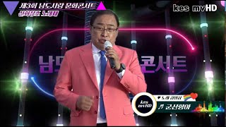 ♬보릿고개 ♪군산항아♥노래 김영삼 ♣제3회 남도사랑 문화콘서트신화창조노래패2024927 [upl. by Dreda]