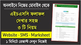 এইচএসসি রেজাল্ট দেখার নিয়ম ২০২৩  How to Check HSC Result 2023  HSC Result Kivabe Dekhbo 2023 [upl. by Aihpos893]