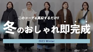 【冬コーデの組み方】真似するだけでOK失敗しない簡単おしゃれな組み合わせ7選 [upl. by Austreng]