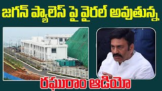 జగన్ ప్యాలెస్ పై వైరల్ అవుతున్న రఘురాం కృష్ణం రాజు ఆడియో  Raghuram Krishnam Raju  CBN ARMY [upl. by Cattima]